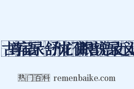 古尊宿语录·舒州龙门佛眼普说语录近义词是什么意思的图片